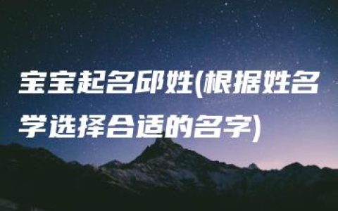 宝宝起名邱姓(根据姓名学选择合适的名字)