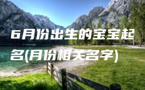 6月份出生的宝宝起名(月份相关名字)