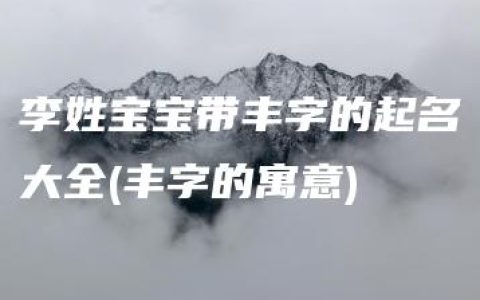 李姓宝宝带丰字的起名大全(丰字的寓意)