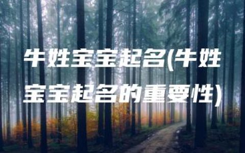 牛姓宝宝起名(牛姓宝宝起名的重要性)