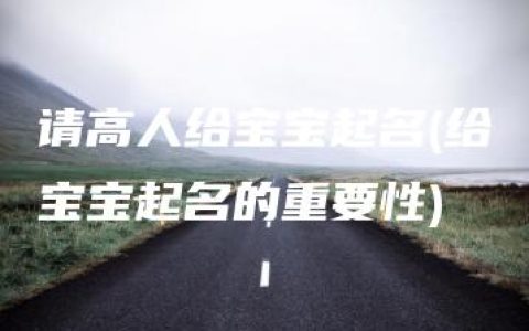 请高人给宝宝起名(给宝宝起名的重要性)