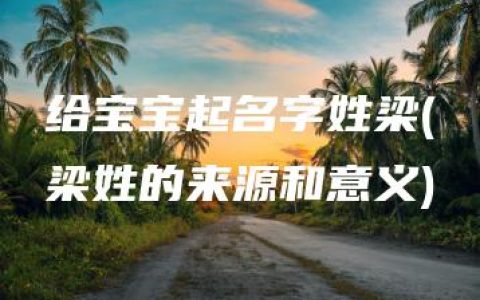 给宝宝起名字姓梁(梁姓的来源和意义)