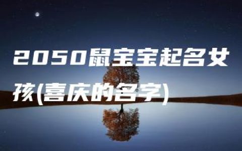 2050鼠宝宝起名女孩(喜庆的名字)