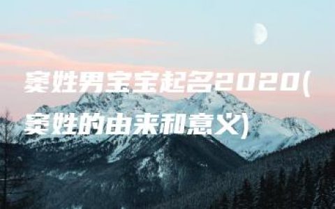 窦姓男宝宝起名2020(窦姓的由来和意义)