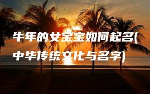 牛年的女宝宝如何起名(中华传统文化与名字)