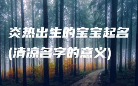 炎热出生的宝宝起名(清凉名字的意义)