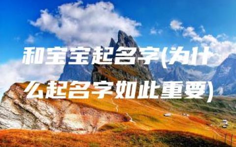 和宝宝起名字(为什么起名字如此重要)