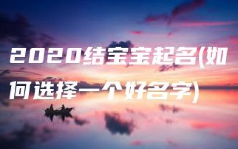 2020结宝宝起名(如何选择一个好名字)