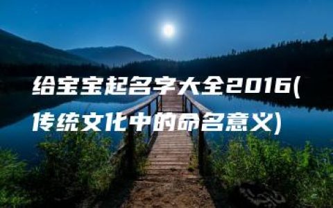 给宝宝起名字大全2016(传统文化中的命名意义)