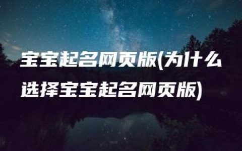 宝宝起名网页版(为什么选择宝宝起名网页版)