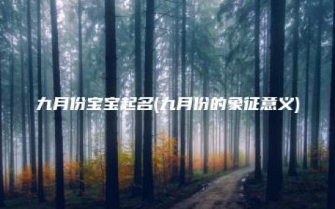 九月份宝宝起名(九月份的象征意义)