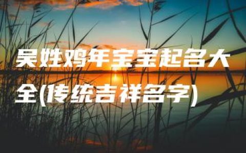 吴姓鸡年宝宝起名大全(传统吉祥名字)