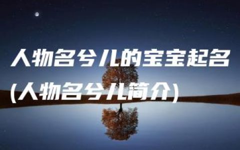 人物名兮儿的宝宝起名(人物名兮儿简介)