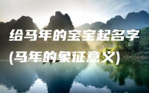 给马年的宝宝起名字(马年的象征意义)