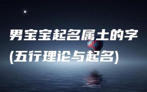 男宝宝起名属土的字(五行理论与起名)