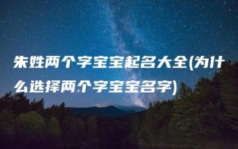 朱姓两个字宝宝起名大全(为什么选择两个字宝宝名字)