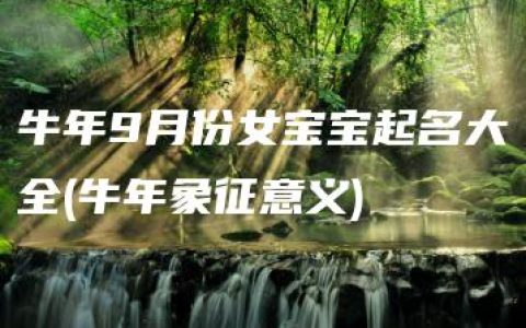 牛年9月份女宝宝起名大全(牛年象征意义)