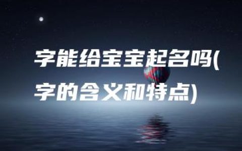 晅字能给宝宝起名吗(晅字的含义和特点)