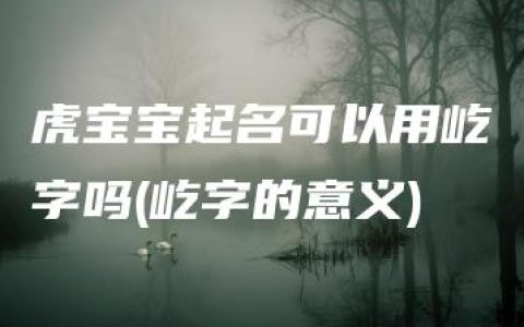 虎宝宝起名可以用屹字吗(屹字的意义)