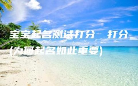 宝宝起名测试打分珺喆打分(为何起名如此重要)