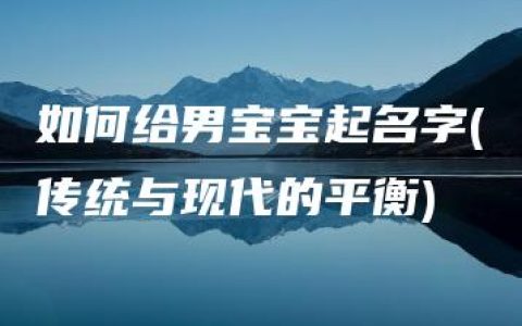 如何给男宝宝起名字(传统与现代的平衡)