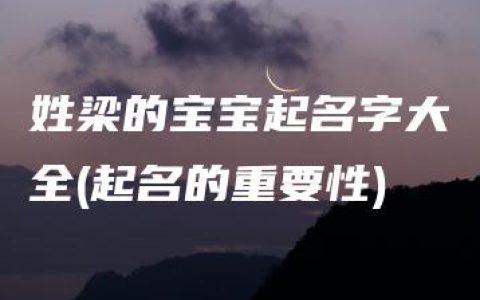 姓梁的宝宝起名字大全(起名的重要性)