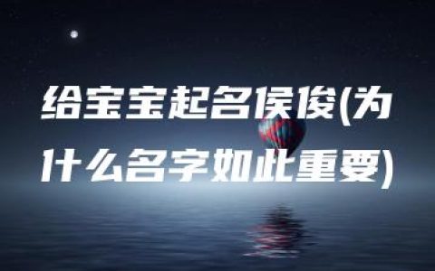 给宝宝起名侯俊(为什么名字如此重要)