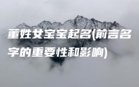 董姓女宝宝起名(前言名字的重要性和影响)