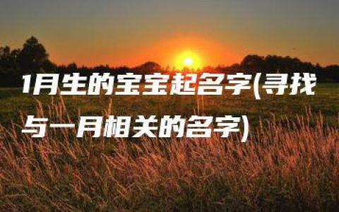 1月生的宝宝起名字(寻找与一月相关的名字)