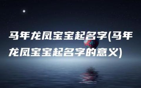 马年龙凤宝宝起名字(马年龙凤宝宝起名字的意义)