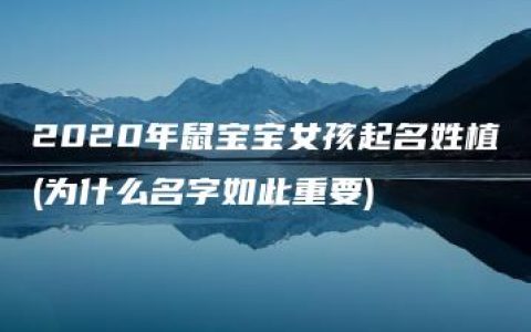 2020年鼠宝宝女孩起名姓植(为什么名字如此重要)