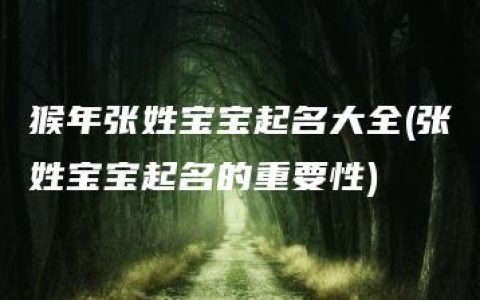 猴年张姓宝宝起名大全(张姓宝宝起名的重要性)