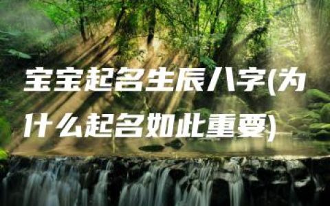 宝宝起名生辰八字(为什么起名如此重要)