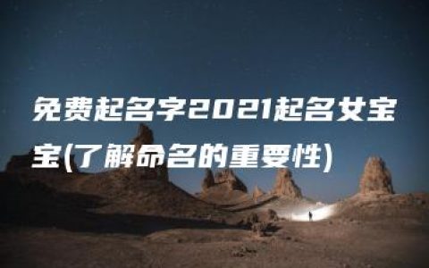 免费起名字2021起名女宝宝(了解命名的重要性)