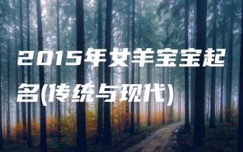 2015年女羊宝宝起名(传统与现代)