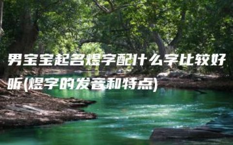 男宝宝起名煜字配什么字比较好听(煜字的发音和特点)