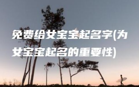 免费给女宝宝起名字(为女宝宝起名的重要性)