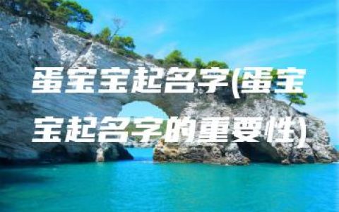 蛋宝宝起名字(蛋宝宝起名字的重要性)