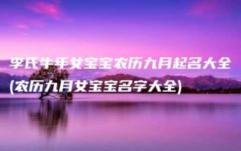 李氏牛年女宝宝农历九月起名大全(农历九月女宝宝名字大全)