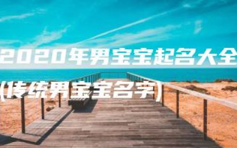 2020年男宝宝起名大全(传统男宝宝名字)