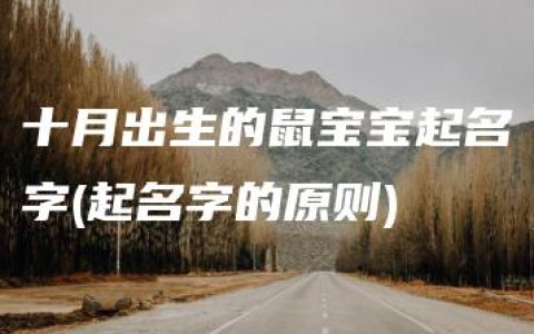 十月出生的鼠宝宝起名字(起名字的原则)