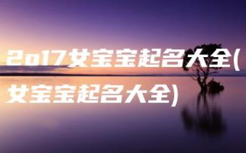 2o17女宝宝起名大全(女宝宝起名大全)