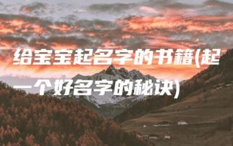 给宝宝起名字的书籍(起一个好名字的秘诀)