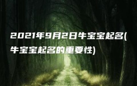 2021年9月2日牛宝宝起名(牛宝宝起名的重要性)