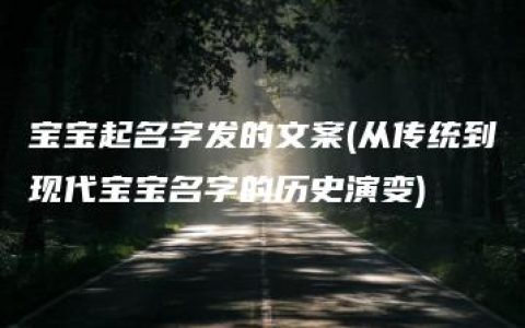 宝宝起名字发的文案(从传统到现代宝宝名字的历史演变)