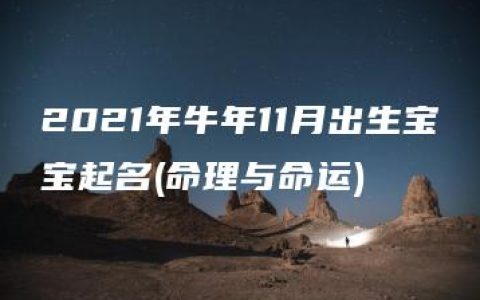 2021年牛年11月出生宝宝起名(命理与命运)