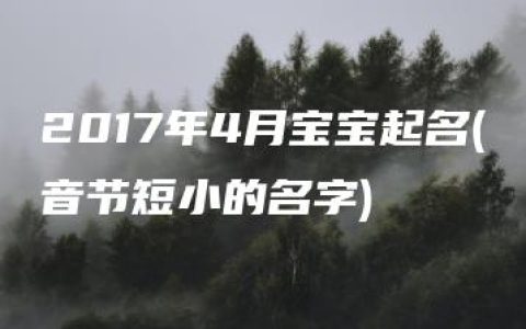 2017年4月宝宝起名(音节短小的名字)