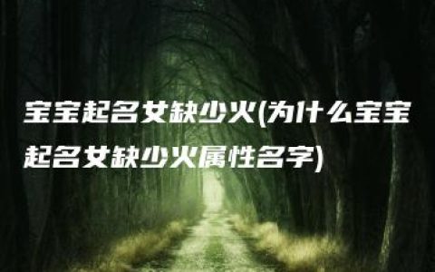 宝宝起名女缺少火(为什么宝宝起名女缺少火属性名字)