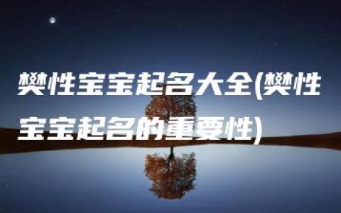 樊性宝宝起名大全(樊性宝宝起名的重要性)