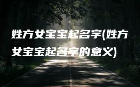 姓方女宝宝起名字(姓方女宝宝起名字的意义)